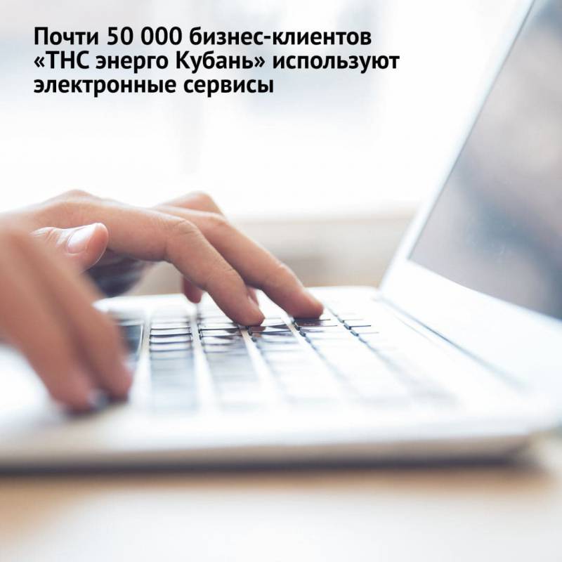 Почти 50 000 бизнес-клиентов «ТНС энерго Кубань» используют электронные сервисы