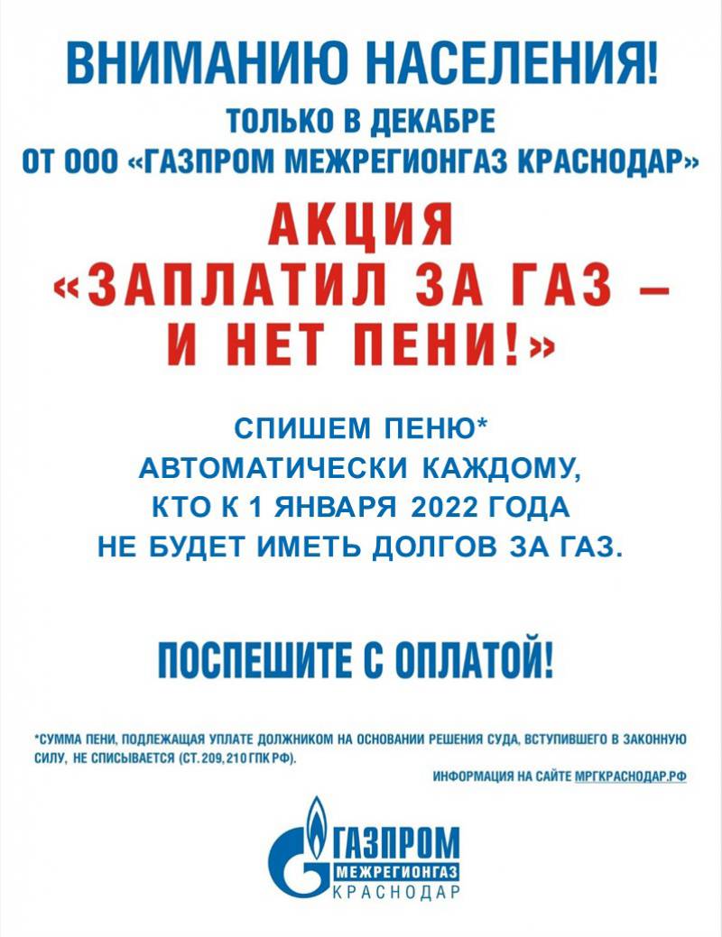 «Газпром межрегионгаз Краснодар» запустил новогоднюю акцию для должников по оплате газа